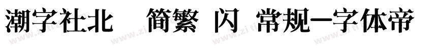 潮字社北冥简繁 闪 常规字体转换